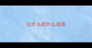 红什么颜什么成语