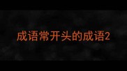 成语常开头的成语