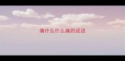 痛什么什么痛的成语