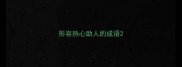 形容热心助人的成语