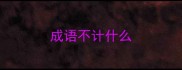 成语不计什么