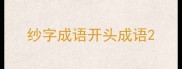 纱字成语开头成语