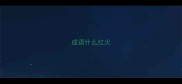 成语什么红火