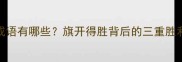 三胜成语有哪些旗开得胜背后的三重胜利智慧