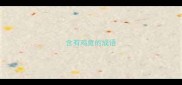 含有鸡鱼的成语