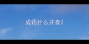 成语什么开泰