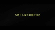 为是开头成语有哪些成语