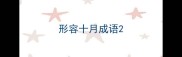 形容十月成语