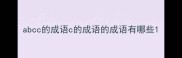 abcc的成语c的成语的成语有哪些