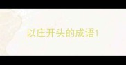 以庄开头的成语