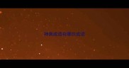 神离成语有哪些成语