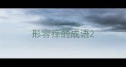 形容痒的成语