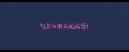 与身体有关的成语