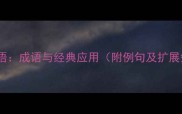 片言只语成语与经典应用附例句及扩展知识
