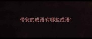 带瓮的成语有哪些成语