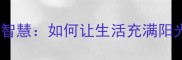 风调雨顺的智慧如何让生活充满阳光与希望