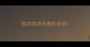 侯的成语有哪些成语