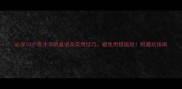 必学10个带才字的成语及实用技巧避免用错尴尬附避坑指南