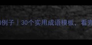 一三成语的用法和例子30个实用成语模板看完秒变表达高手