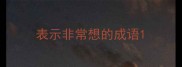 表示非常想的成语