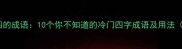 最后一个字是四的成语10个你不知道的冷门四字成语及用法附详细例句