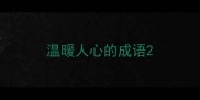 温暖人心的成语