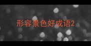 形容景色好成语