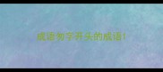成语匆字开头的成语