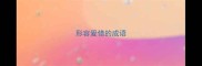 形容爱惜的成语