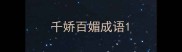 千娇百媚成语