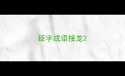 臣字成语接龙