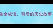 河清海晏最全成语背后的历史故事与人生智慧
