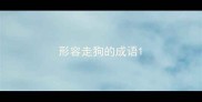 形容走狗的成语