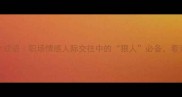 形容心狠的10个成语职场情感人际交往中的狠人必备看完秒变高情商