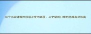 50个形容清雅的成语及使用场景从文学到日常的高雅表达指南