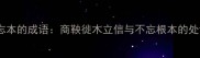 比喻不忘本的成语商鞅徙木立信与不忘根本的处世哲学