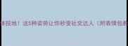 五体投地这5种姿势让你秒变社交达人附表情包教学