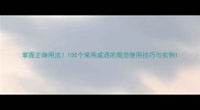 掌握正确用法100个常用成语的规范使用技巧与实例