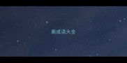 鹿成语大全