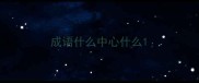 成语什么中心什么