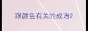 跟颜色有关的成语