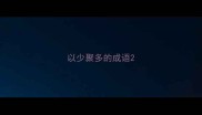 以少聚多的成语