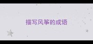 描写风筝的成语