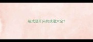 祖成语开头的成语大全