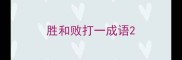 胜和败打一成语