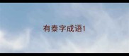有泰字成语