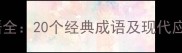欧字成语全20个经典成语及现代应用指南