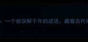 冷知识血光之灾一个被误解千年的成语藏着古代社会的残酷真相