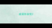 成语形容优