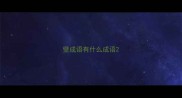 壁成语有什么成语